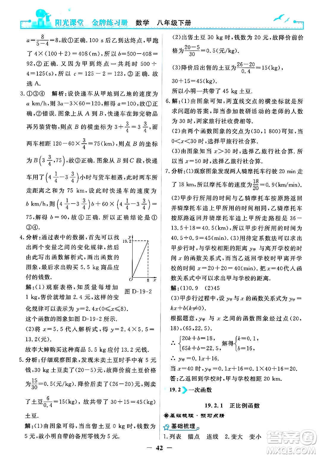 人民教育出版社2025年春陽光課堂金牌練習冊八年級數(shù)學下冊人教版答案
