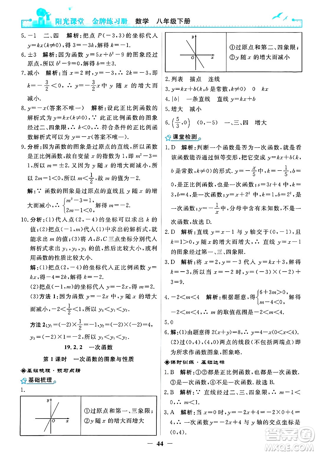 人民教育出版社2025年春陽光課堂金牌練習冊八年級數(shù)學下冊人教版答案