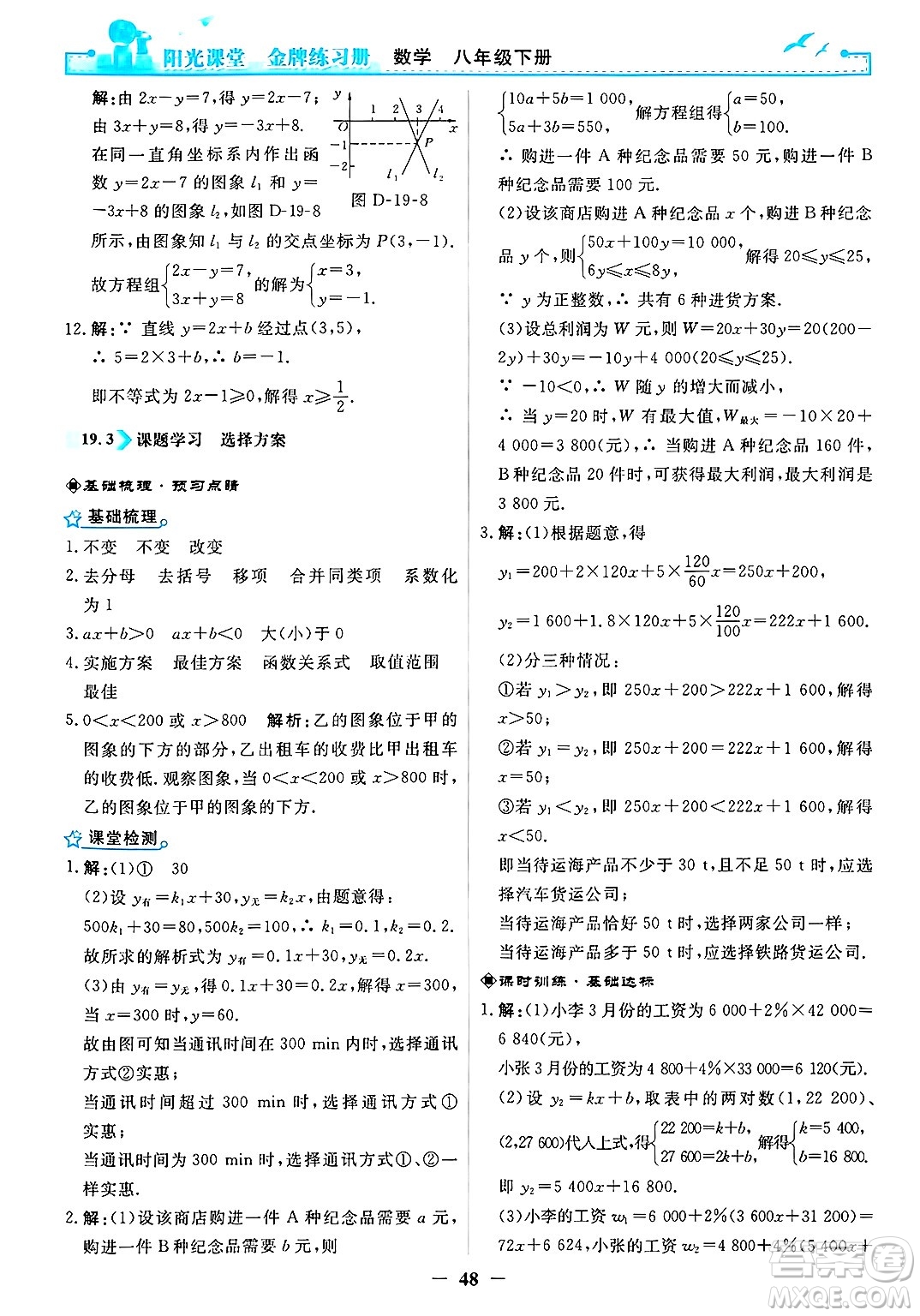人民教育出版社2025年春陽光課堂金牌練習冊八年級數(shù)學下冊人教版答案
