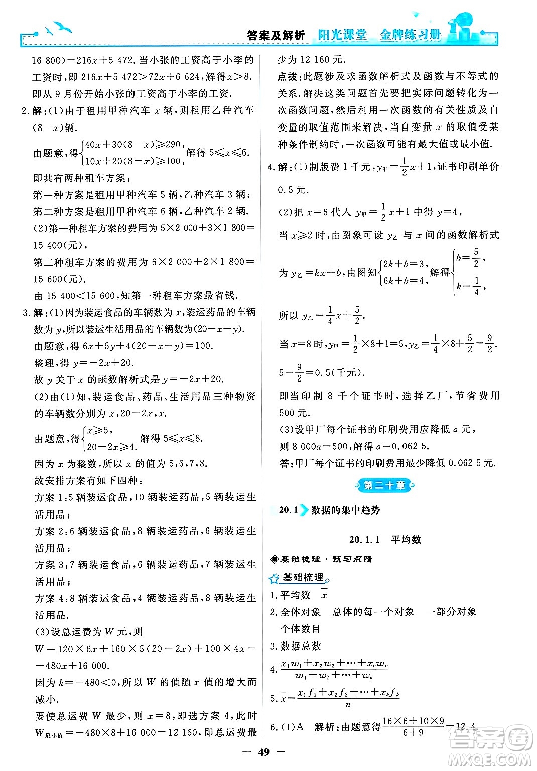 人民教育出版社2025年春陽光課堂金牌練習冊八年級數(shù)學下冊人教版答案