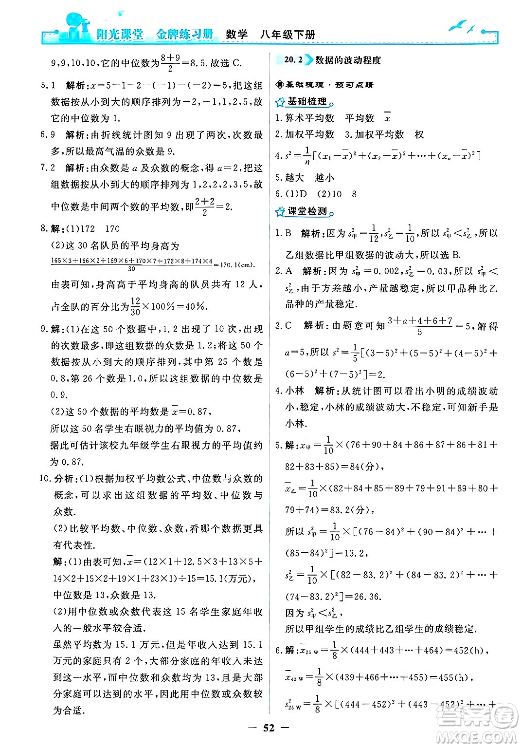 人民教育出版社2025年春陽光課堂金牌練習冊八年級數(shù)學下冊人教版答案
