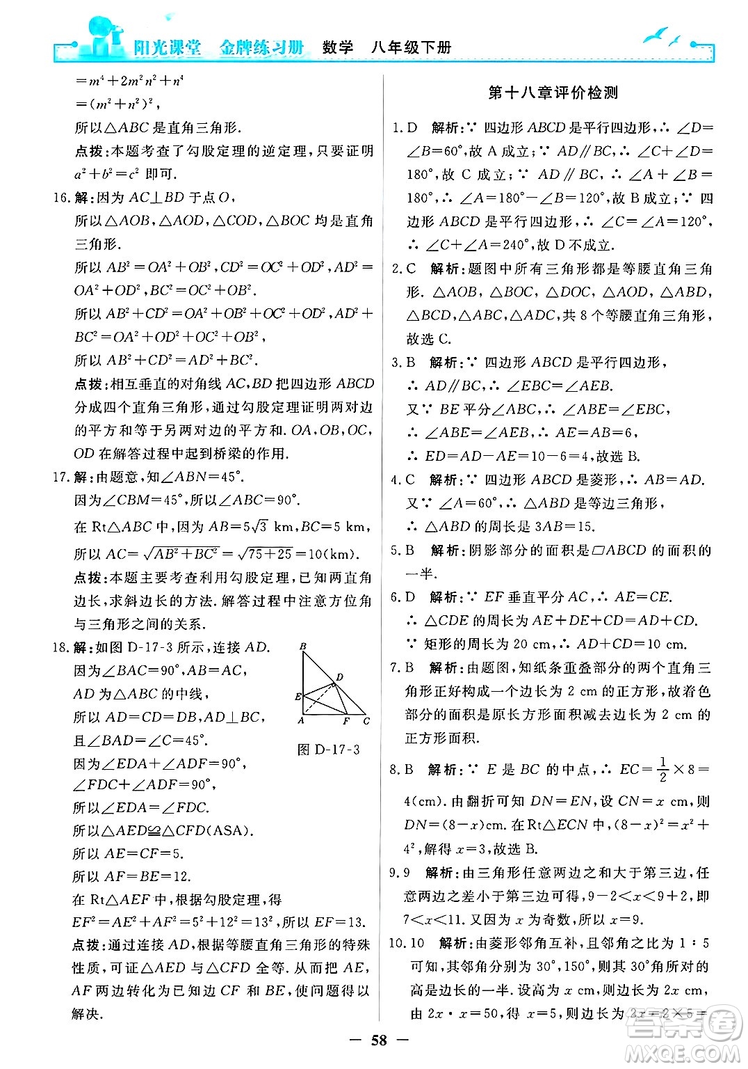 人民教育出版社2025年春陽光課堂金牌練習冊八年級數(shù)學下冊人教版答案