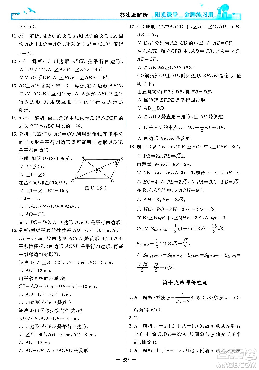 人民教育出版社2025年春陽光課堂金牌練習冊八年級數(shù)學下冊人教版答案