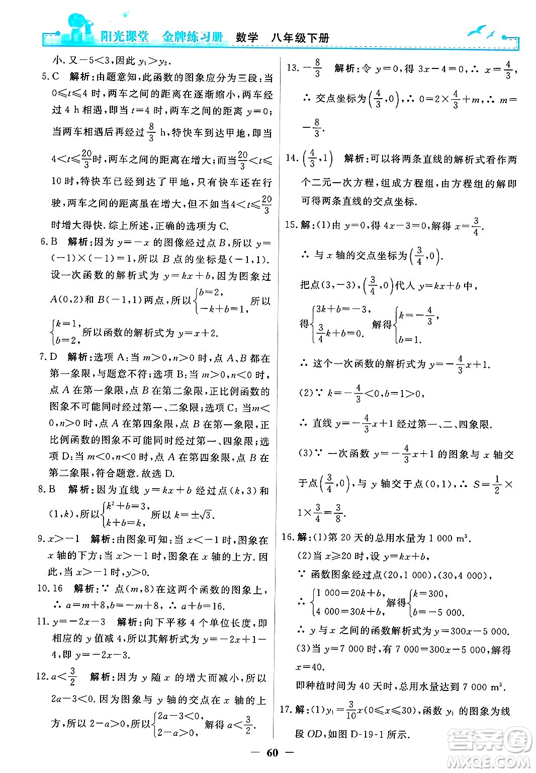 人民教育出版社2025年春陽光課堂金牌練習冊八年級數(shù)學下冊人教版答案
