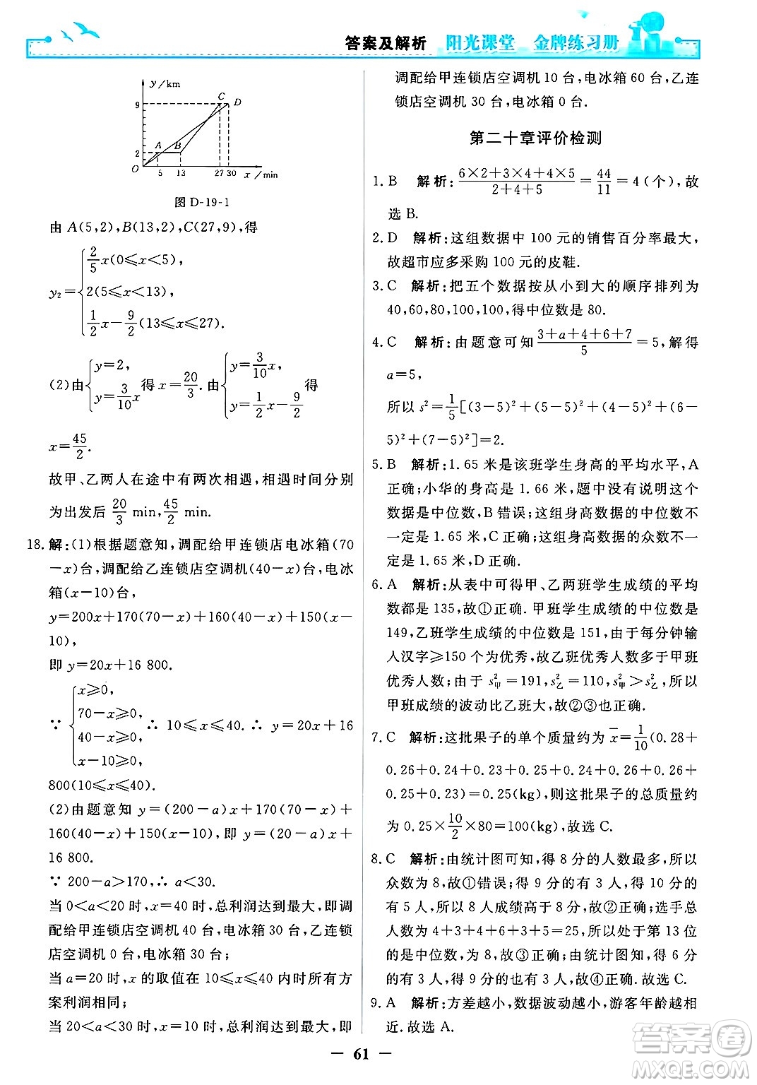 人民教育出版社2025年春陽光課堂金牌練習冊八年級數(shù)學下冊人教版答案