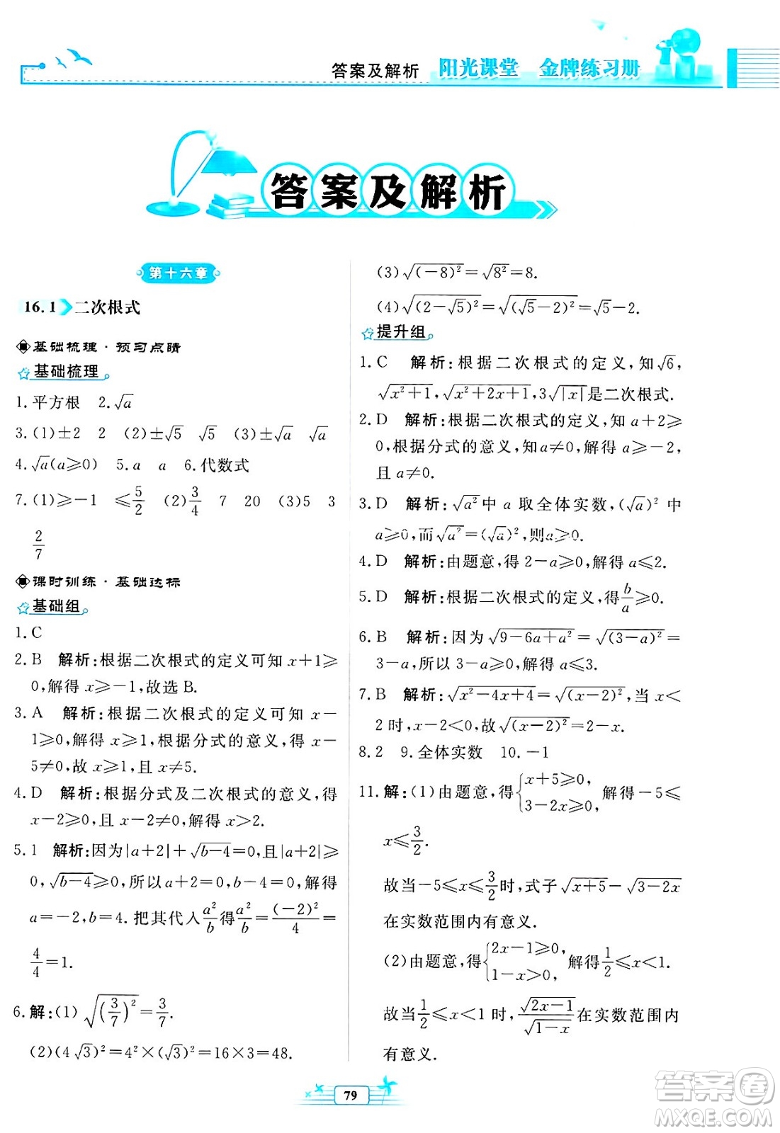 人民教育出版社2025年春陽(yáng)光課堂金牌練習(xí)冊(cè)八年級(jí)數(shù)學(xué)下冊(cè)人教版福建專(zhuān)版答案