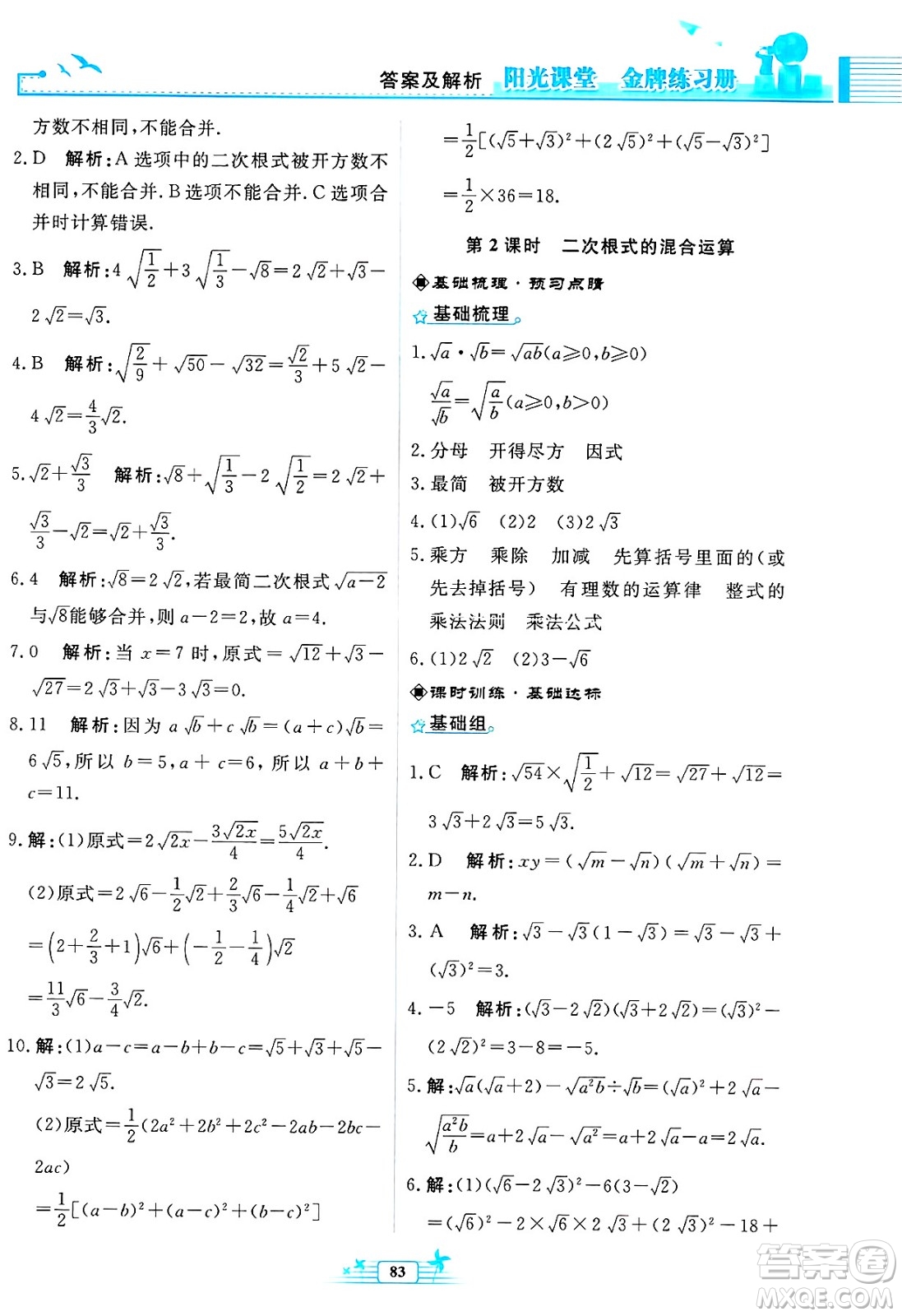 人民教育出版社2025年春陽(yáng)光課堂金牌練習(xí)冊(cè)八年級(jí)數(shù)學(xué)下冊(cè)人教版福建專(zhuān)版答案