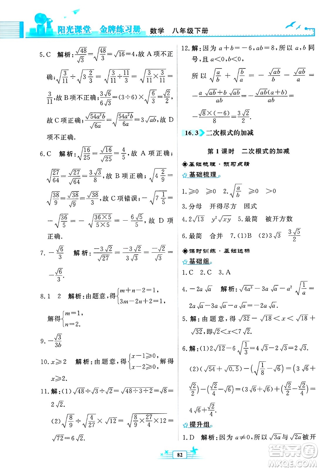 人民教育出版社2025年春陽(yáng)光課堂金牌練習(xí)冊(cè)八年級(jí)數(shù)學(xué)下冊(cè)人教版福建專(zhuān)版答案