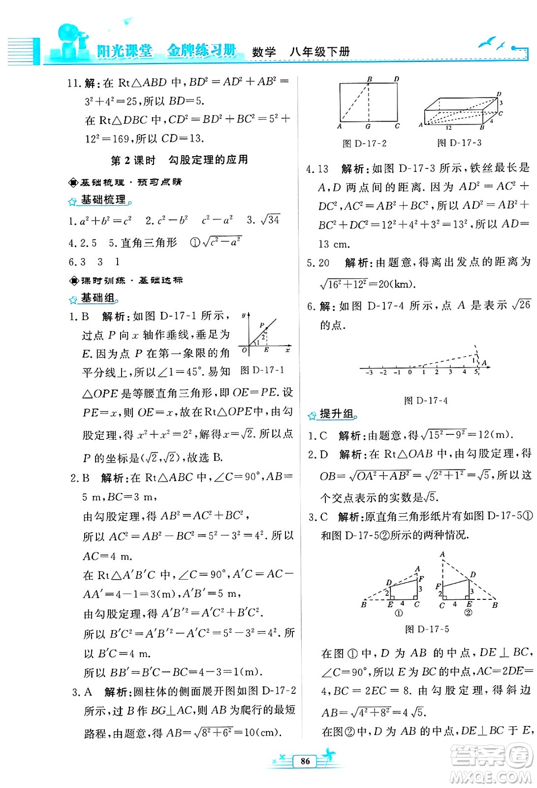 人民教育出版社2025年春陽(yáng)光課堂金牌練習(xí)冊(cè)八年級(jí)數(shù)學(xué)下冊(cè)人教版福建專(zhuān)版答案