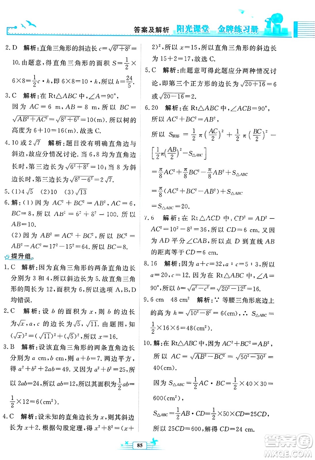 人民教育出版社2025年春陽(yáng)光課堂金牌練習(xí)冊(cè)八年級(jí)數(shù)學(xué)下冊(cè)人教版福建專(zhuān)版答案