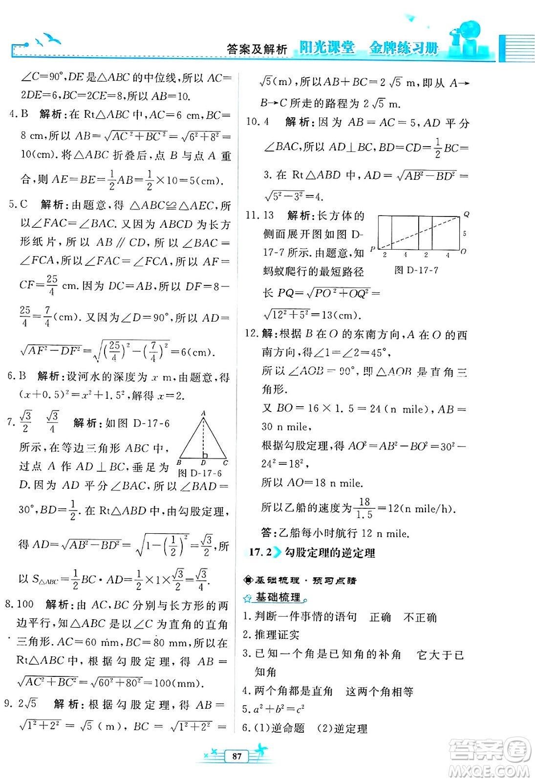 人民教育出版社2025年春陽(yáng)光課堂金牌練習(xí)冊(cè)八年級(jí)數(shù)學(xué)下冊(cè)人教版福建專(zhuān)版答案