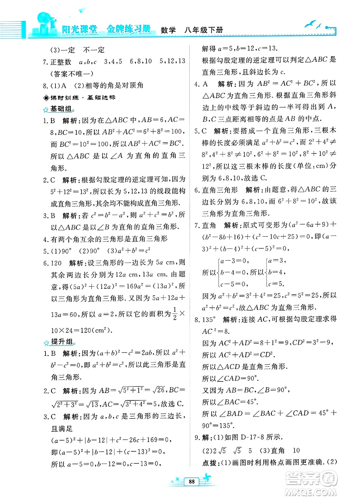 人民教育出版社2025年春陽(yáng)光課堂金牌練習(xí)冊(cè)八年級(jí)數(shù)學(xué)下冊(cè)人教版福建專(zhuān)版答案