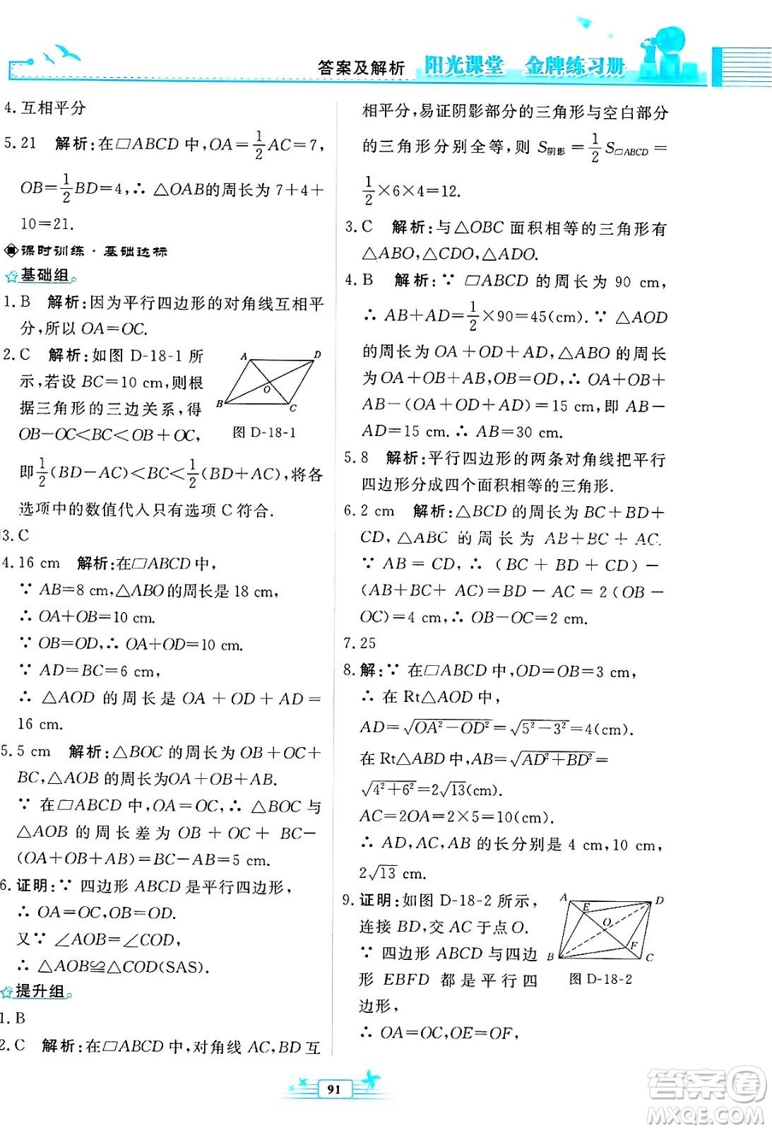 人民教育出版社2025年春陽(yáng)光課堂金牌練習(xí)冊(cè)八年級(jí)數(shù)學(xué)下冊(cè)人教版福建專(zhuān)版答案