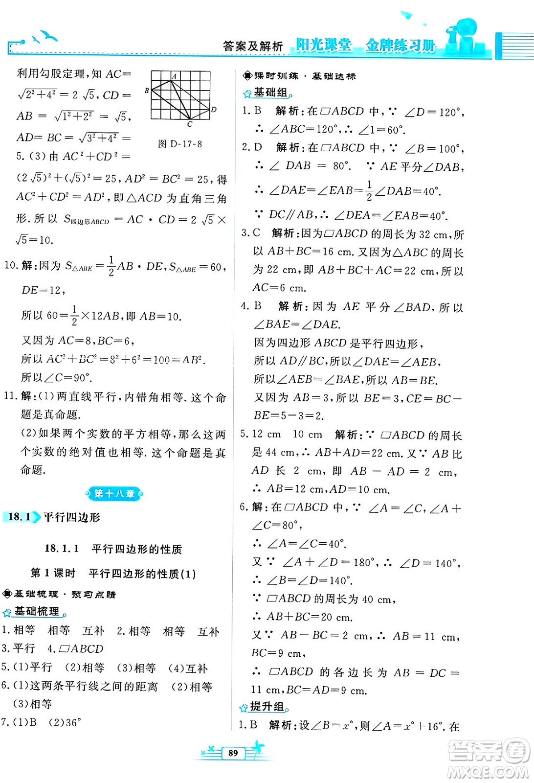 人民教育出版社2025年春陽(yáng)光課堂金牌練習(xí)冊(cè)八年級(jí)數(shù)學(xué)下冊(cè)人教版福建專(zhuān)版答案