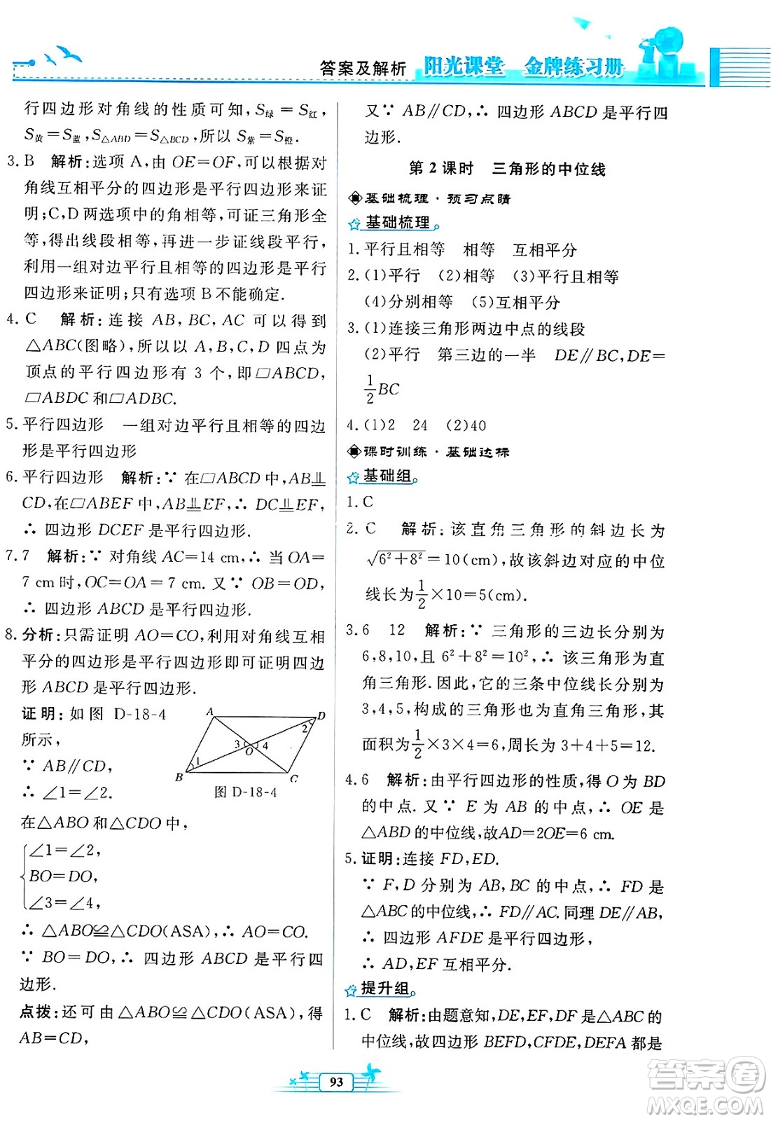 人民教育出版社2025年春陽(yáng)光課堂金牌練習(xí)冊(cè)八年級(jí)數(shù)學(xué)下冊(cè)人教版福建專(zhuān)版答案