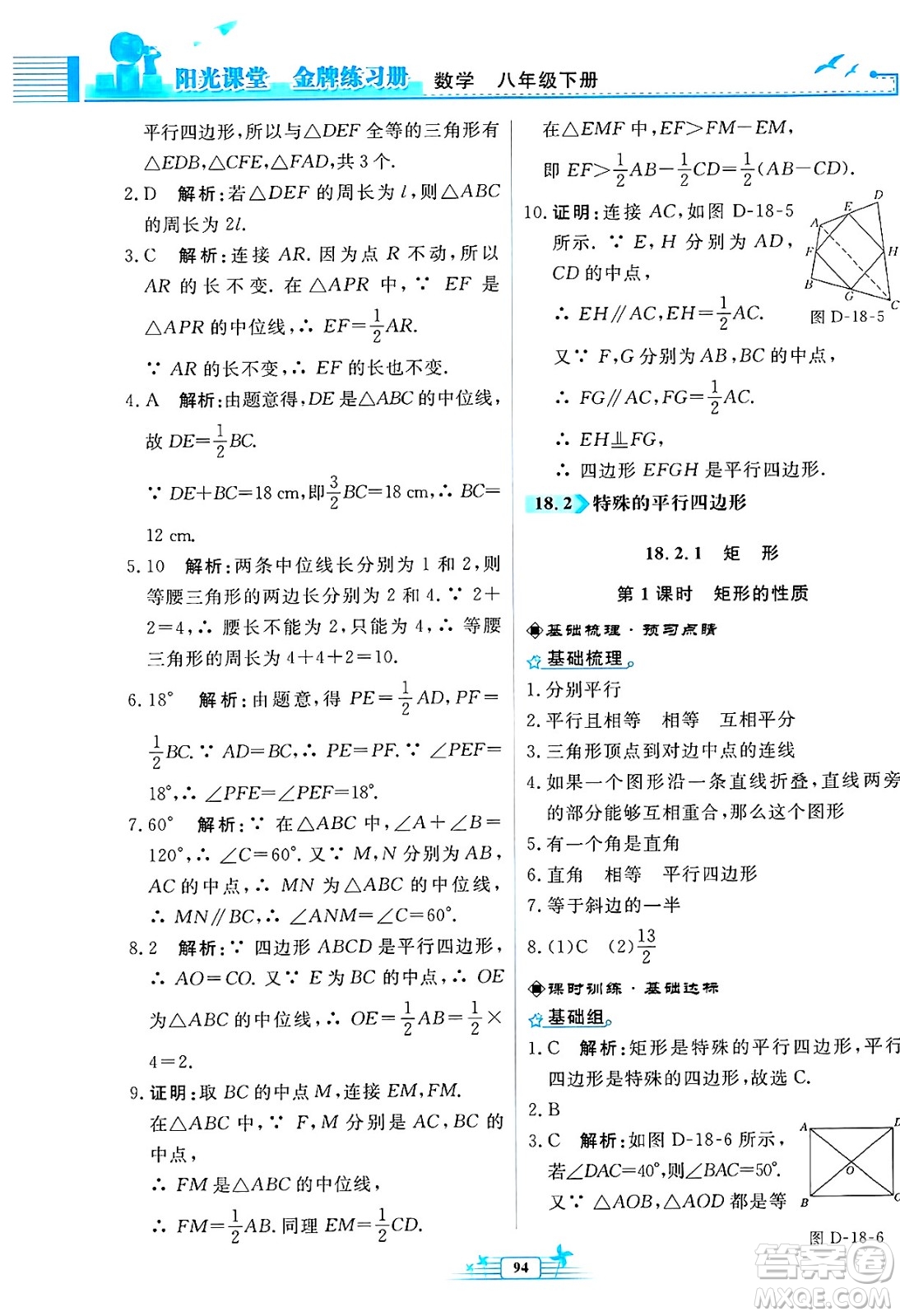 人民教育出版社2025年春陽(yáng)光課堂金牌練習(xí)冊(cè)八年級(jí)數(shù)學(xué)下冊(cè)人教版福建專(zhuān)版答案