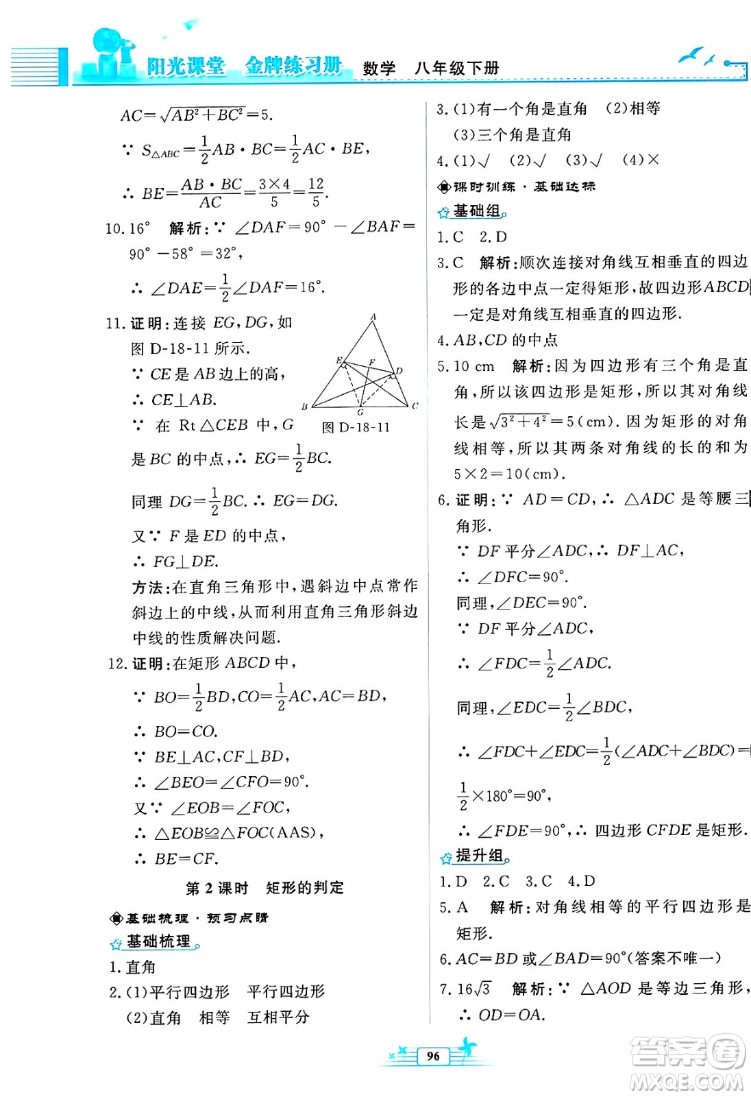人民教育出版社2025年春陽(yáng)光課堂金牌練習(xí)冊(cè)八年級(jí)數(shù)學(xué)下冊(cè)人教版福建專(zhuān)版答案