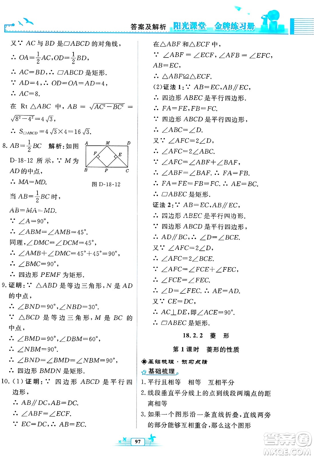 人民教育出版社2025年春陽(yáng)光課堂金牌練習(xí)冊(cè)八年級(jí)數(shù)學(xué)下冊(cè)人教版福建專(zhuān)版答案