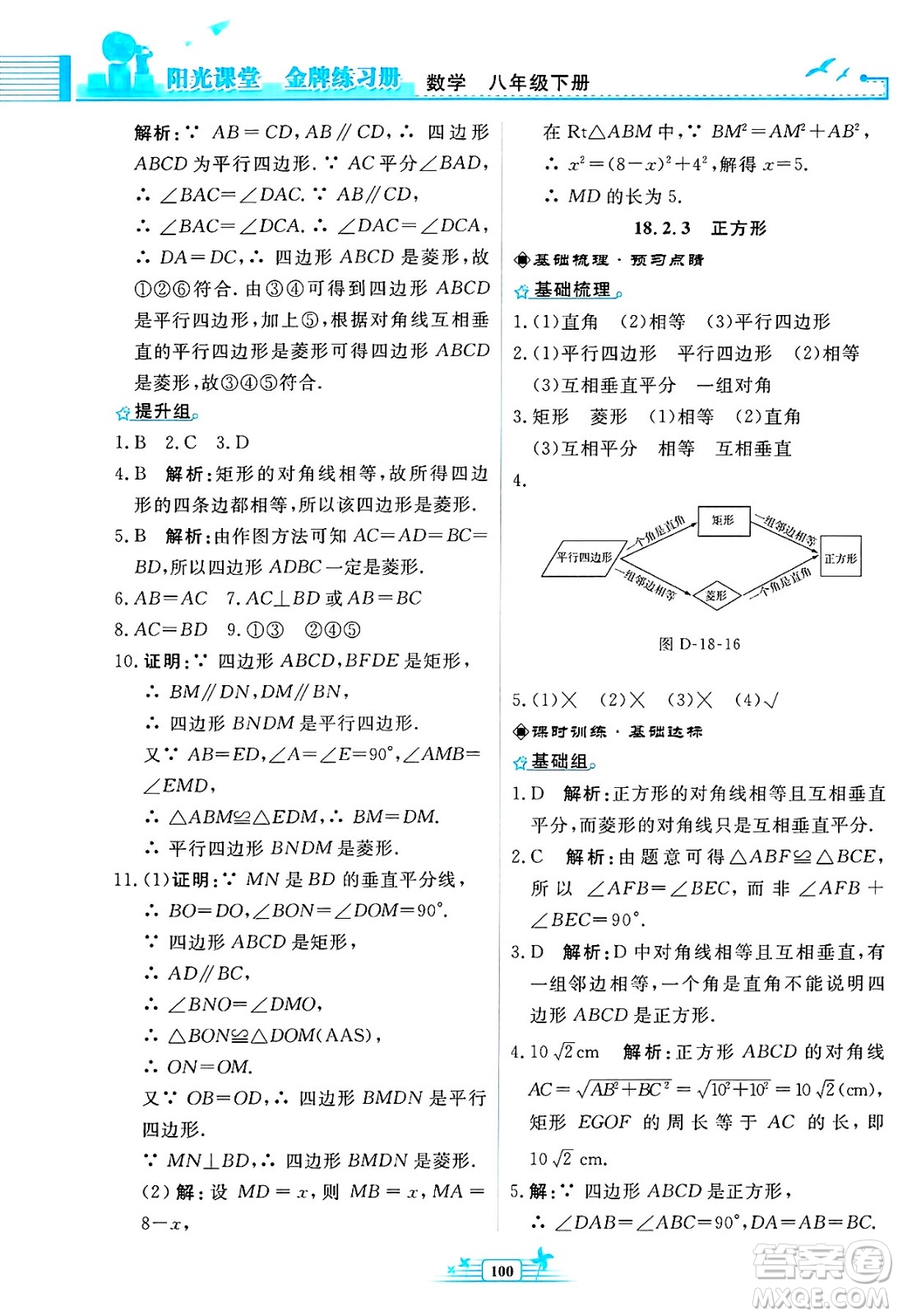 人民教育出版社2025年春陽(yáng)光課堂金牌練習(xí)冊(cè)八年級(jí)數(shù)學(xué)下冊(cè)人教版福建專(zhuān)版答案