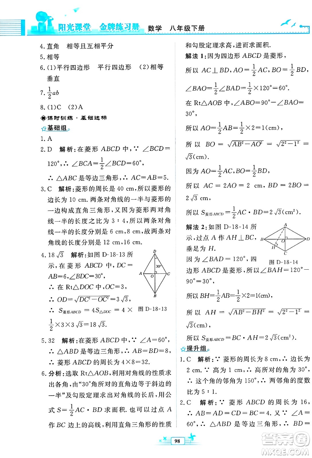 人民教育出版社2025年春陽(yáng)光課堂金牌練習(xí)冊(cè)八年級(jí)數(shù)學(xué)下冊(cè)人教版福建專(zhuān)版答案