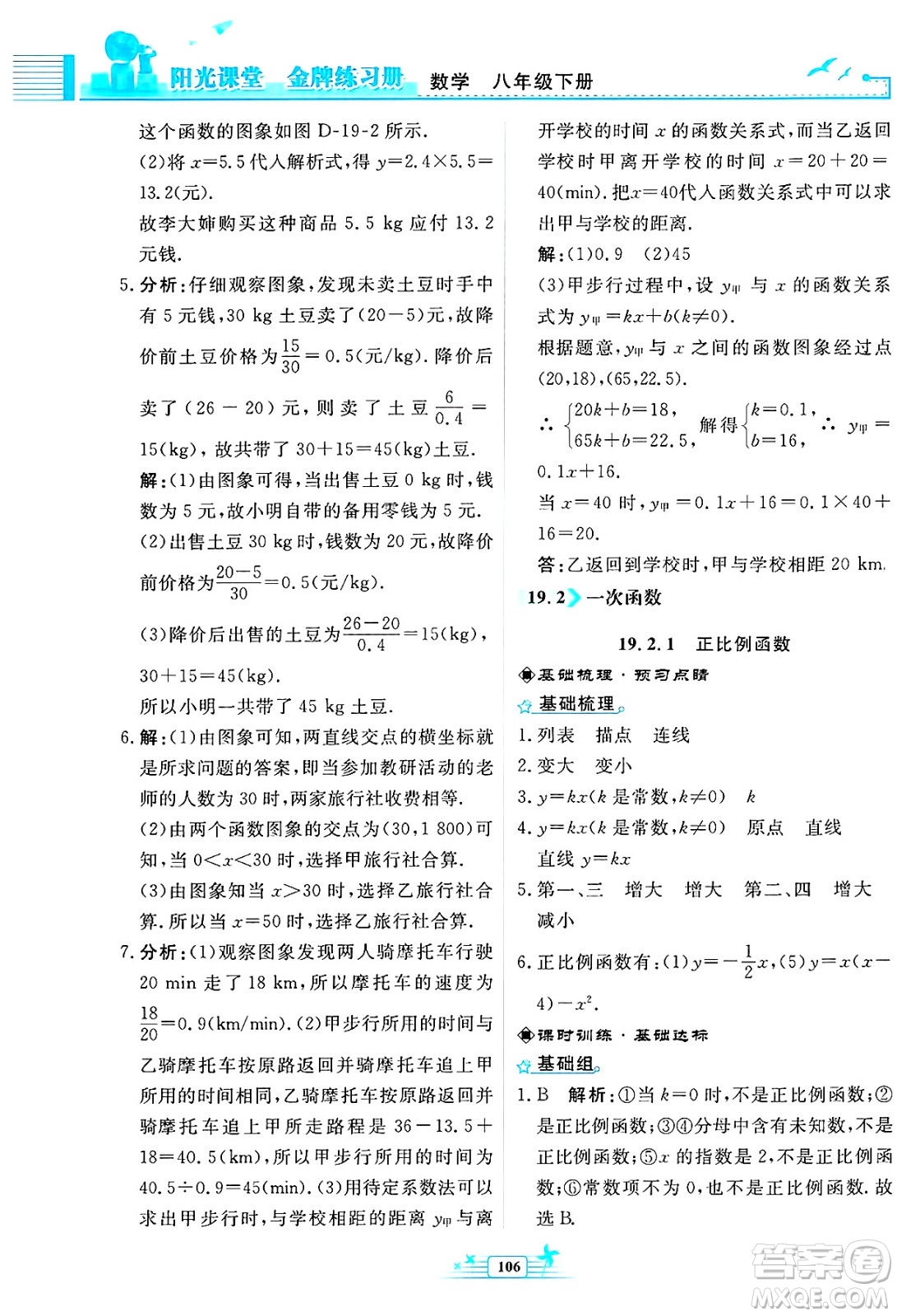 人民教育出版社2025年春陽(yáng)光課堂金牌練習(xí)冊(cè)八年級(jí)數(shù)學(xué)下冊(cè)人教版福建專(zhuān)版答案