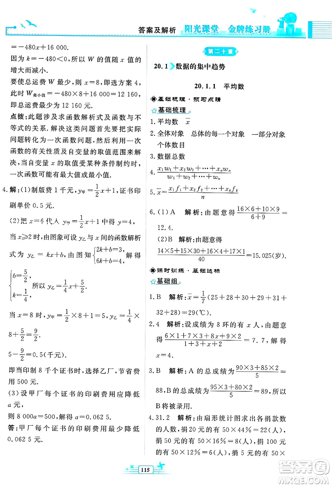 人民教育出版社2025年春陽(yáng)光課堂金牌練習(xí)冊(cè)八年級(jí)數(shù)學(xué)下冊(cè)人教版福建專(zhuān)版答案