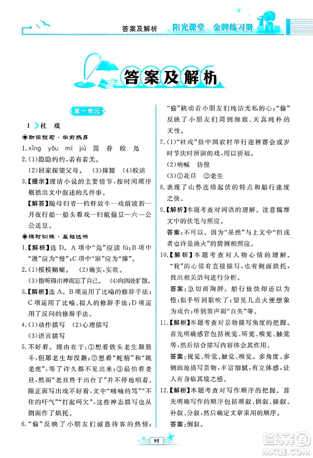 人民教育出版社2025年春陽光課堂金牌練習(xí)冊八年級語文下冊人教版福建專版答案