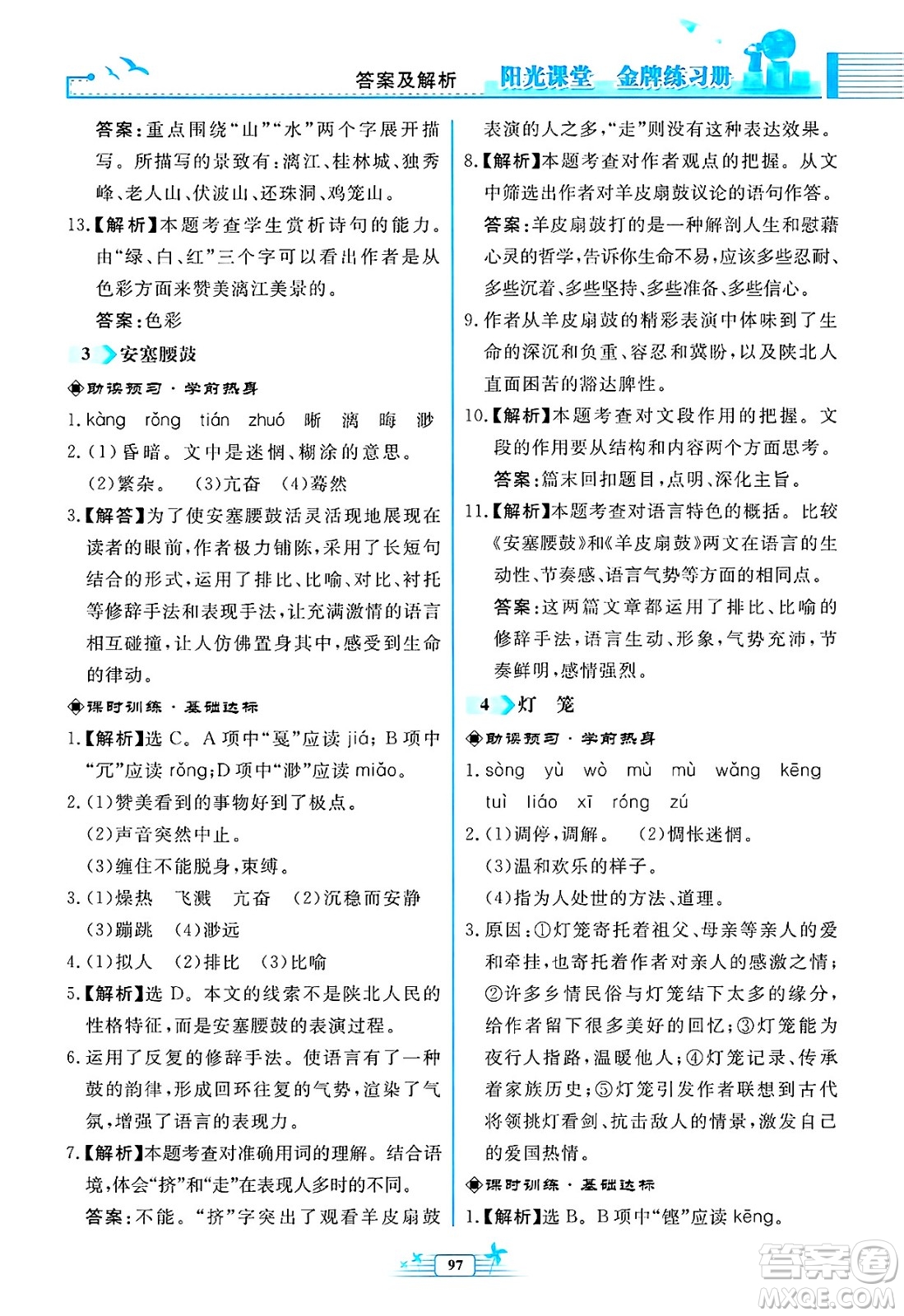 人民教育出版社2025年春陽光課堂金牌練習(xí)冊八年級語文下冊人教版福建專版答案