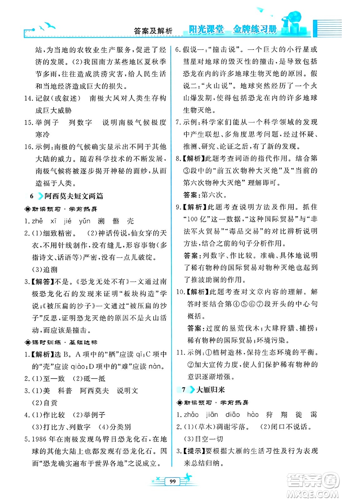 人民教育出版社2025年春陽光課堂金牌練習(xí)冊八年級語文下冊人教版福建專版答案
