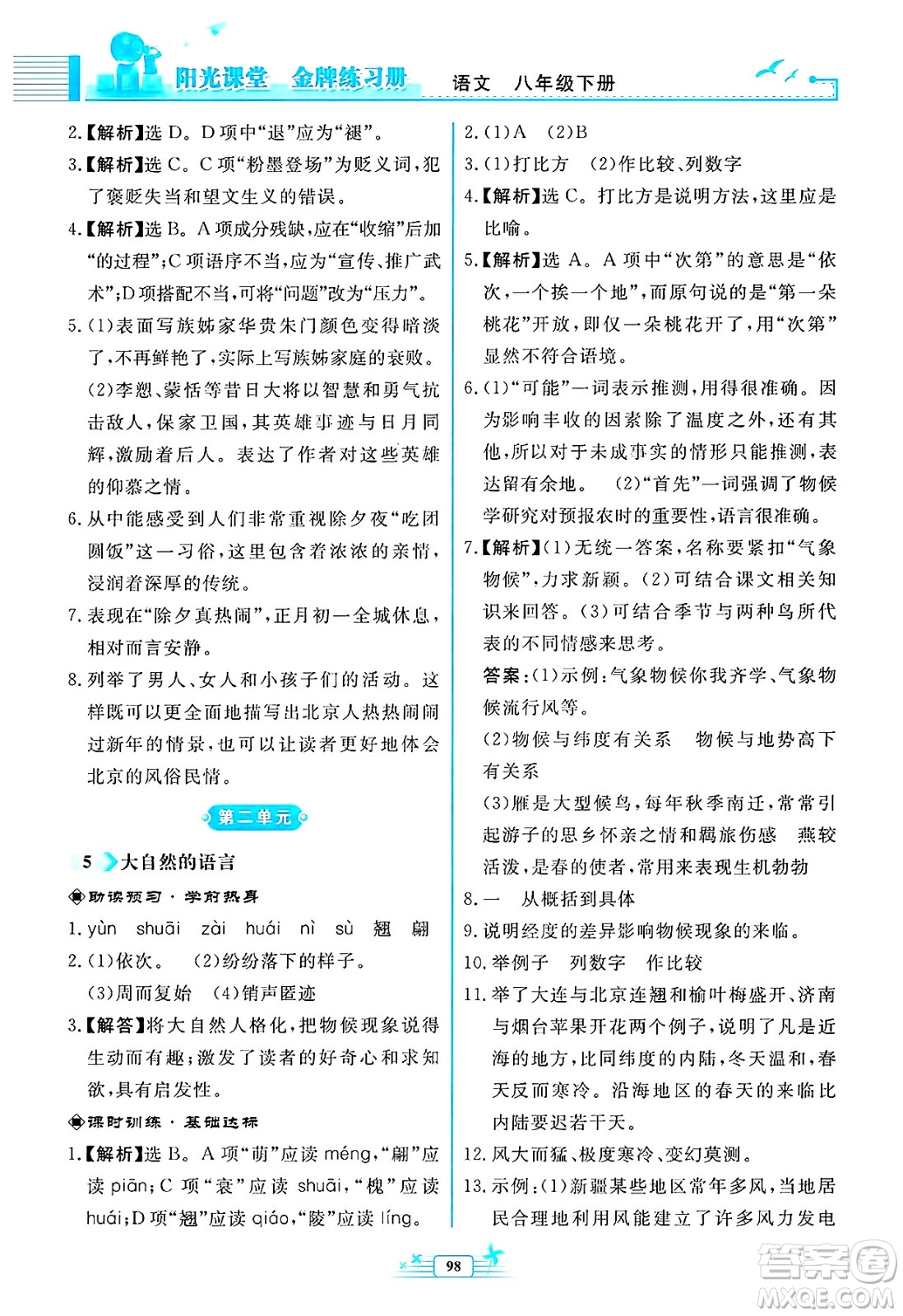 人民教育出版社2025年春陽光課堂金牌練習(xí)冊八年級語文下冊人教版福建專版答案