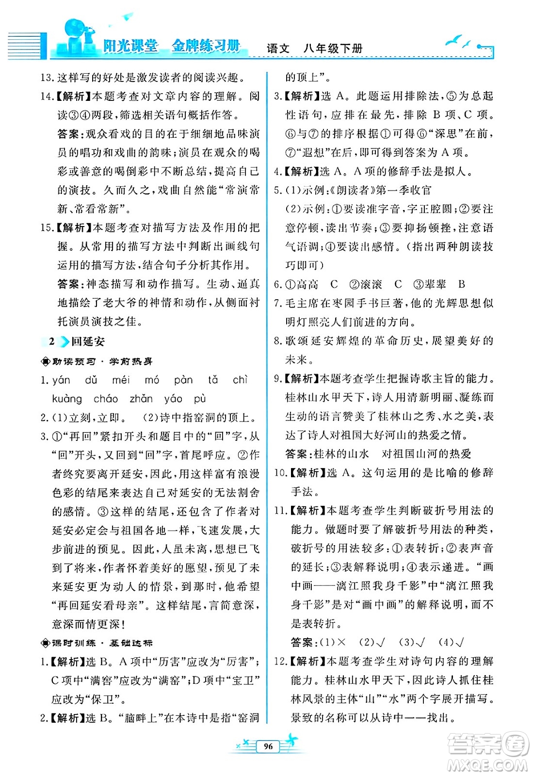 人民教育出版社2025年春陽光課堂金牌練習(xí)冊八年級語文下冊人教版福建專版答案