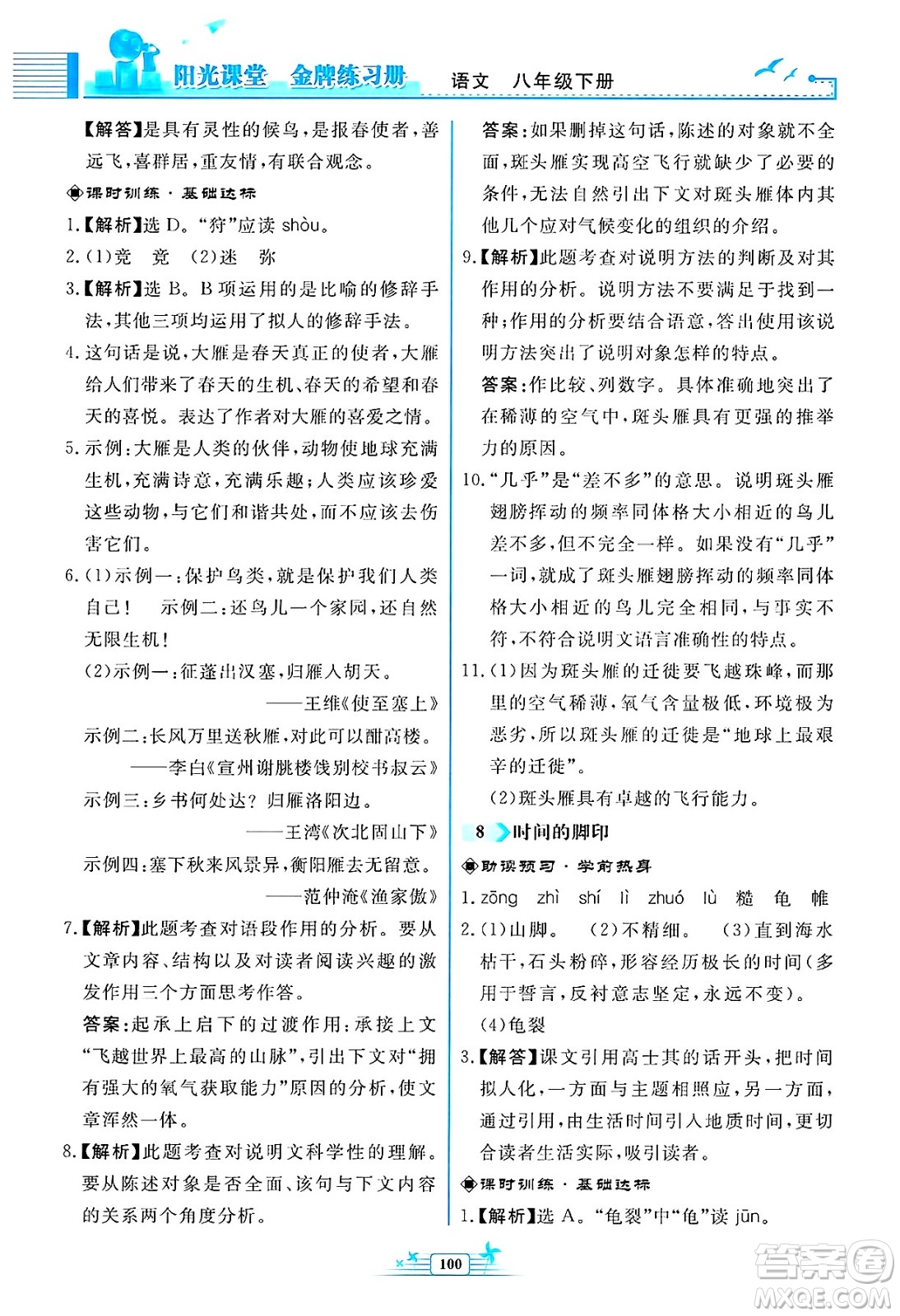 人民教育出版社2025年春陽光課堂金牌練習(xí)冊八年級語文下冊人教版福建專版答案
