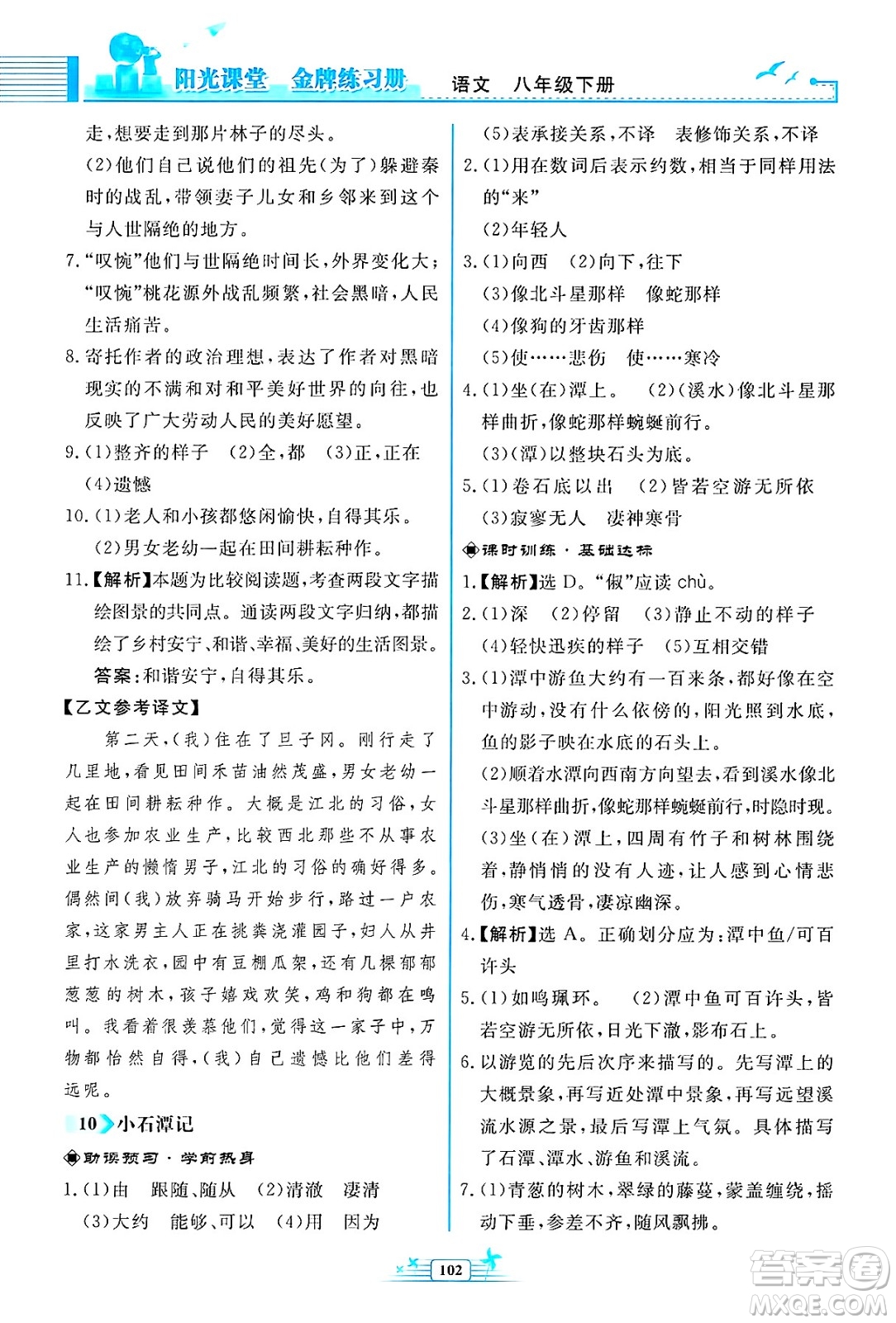 人民教育出版社2025年春陽光課堂金牌練習(xí)冊八年級語文下冊人教版福建專版答案