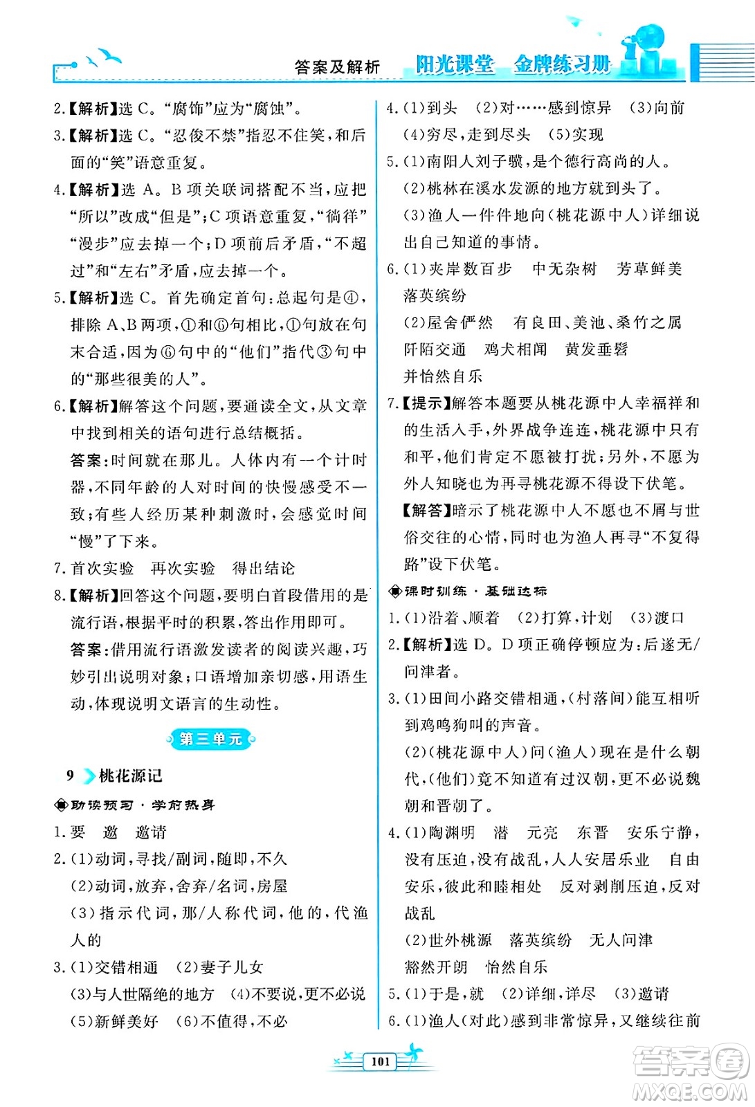 人民教育出版社2025年春陽光課堂金牌練習(xí)冊八年級語文下冊人教版福建專版答案
