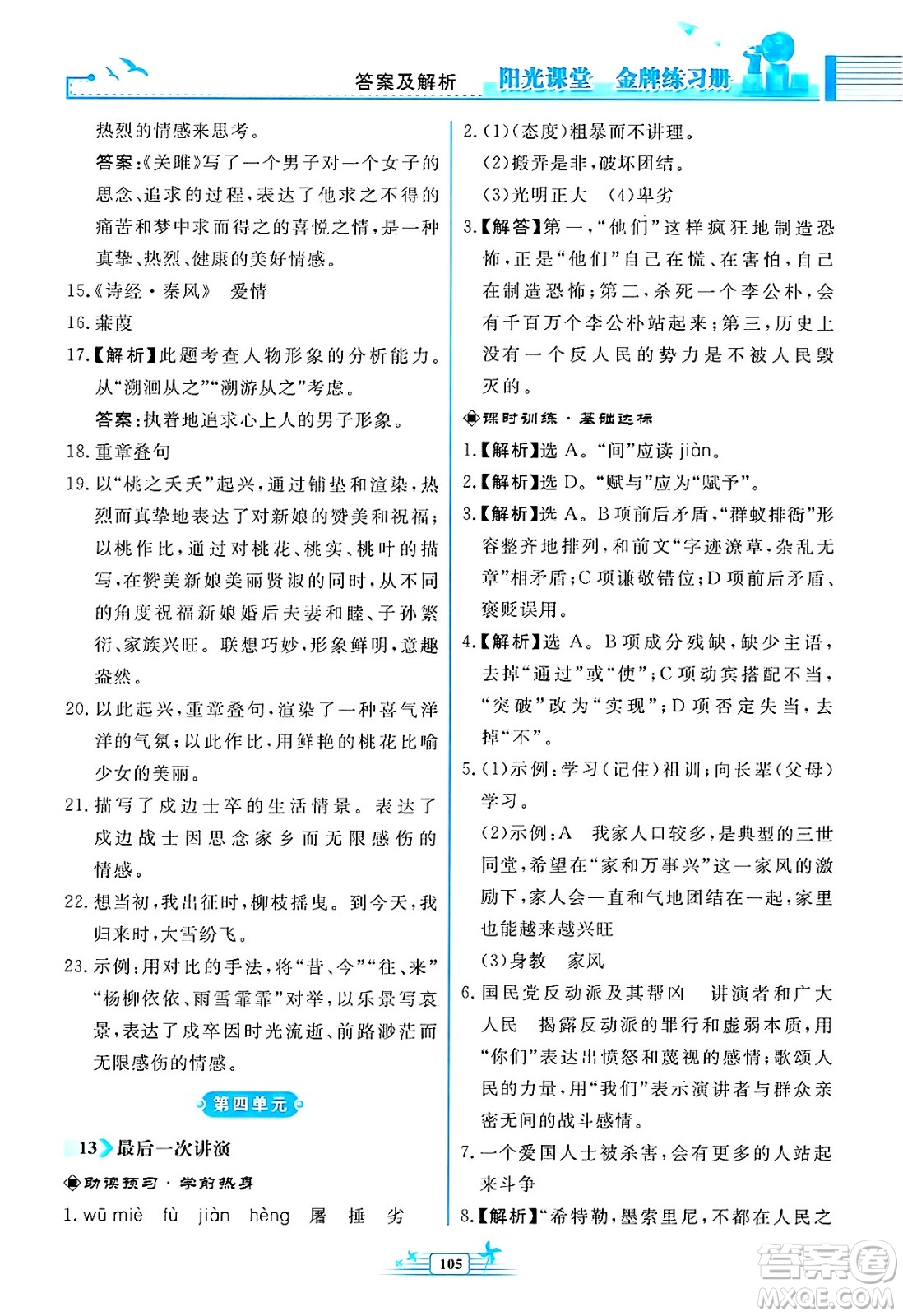 人民教育出版社2025年春陽光課堂金牌練習(xí)冊八年級語文下冊人教版福建專版答案