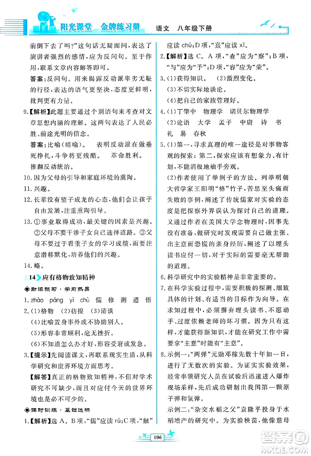 人民教育出版社2025年春陽光課堂金牌練習(xí)冊八年級語文下冊人教版福建專版答案
