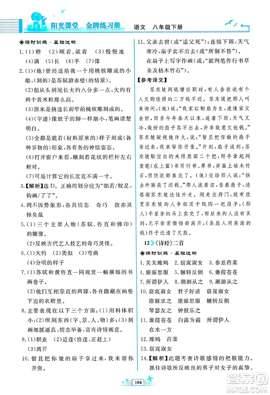 人民教育出版社2025年春陽光課堂金牌練習(xí)冊八年級語文下冊人教版福建專版答案