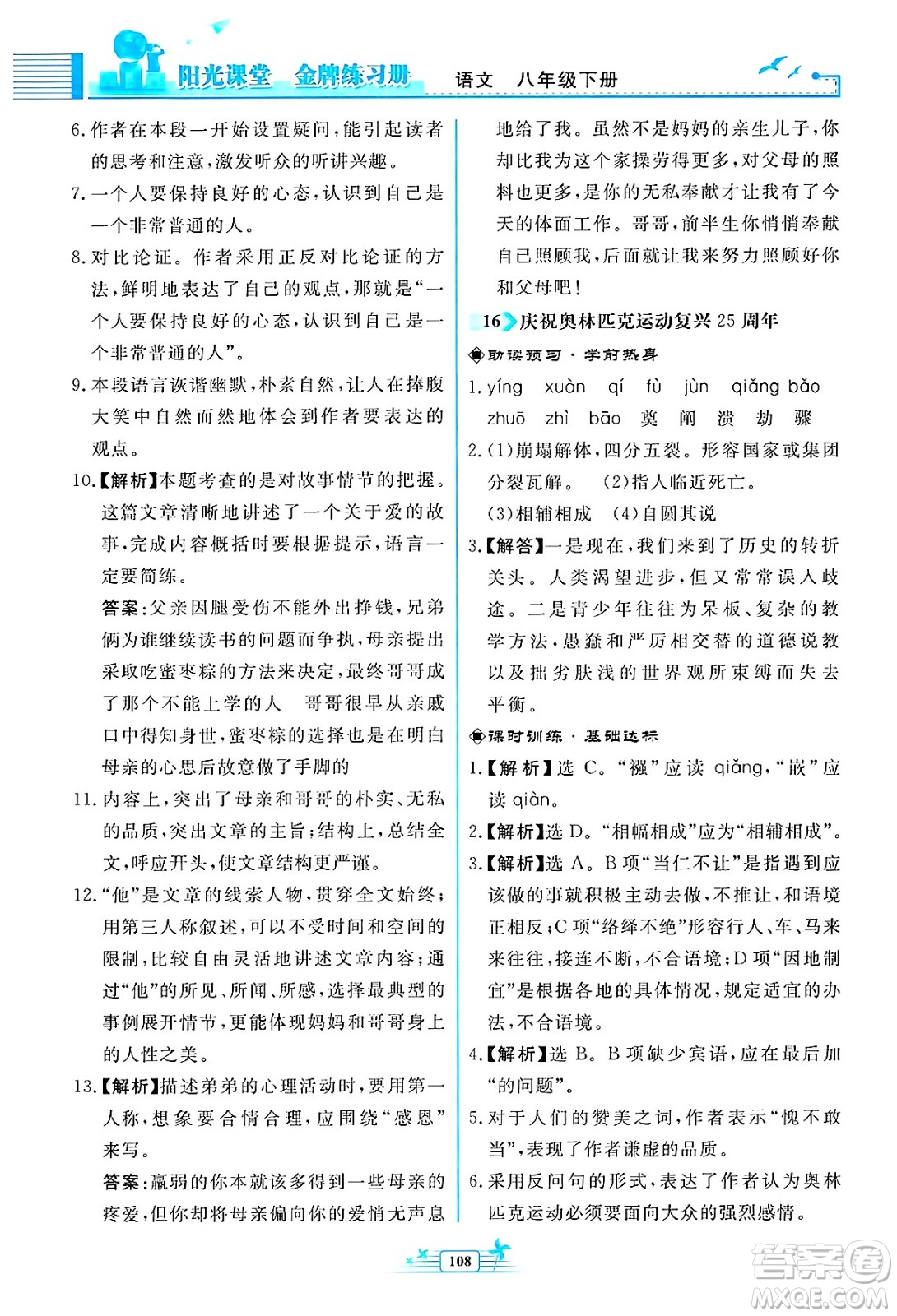 人民教育出版社2025年春陽光課堂金牌練習(xí)冊八年級語文下冊人教版福建專版答案