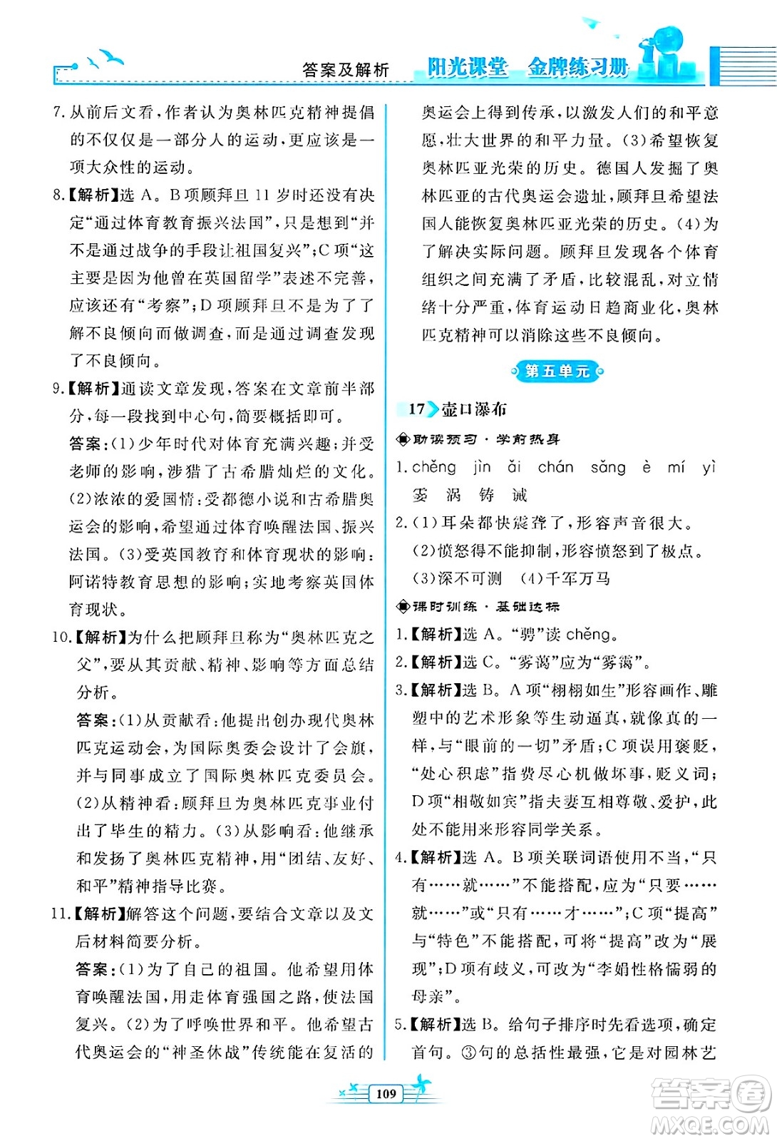 人民教育出版社2025年春陽光課堂金牌練習(xí)冊八年級語文下冊人教版福建專版答案