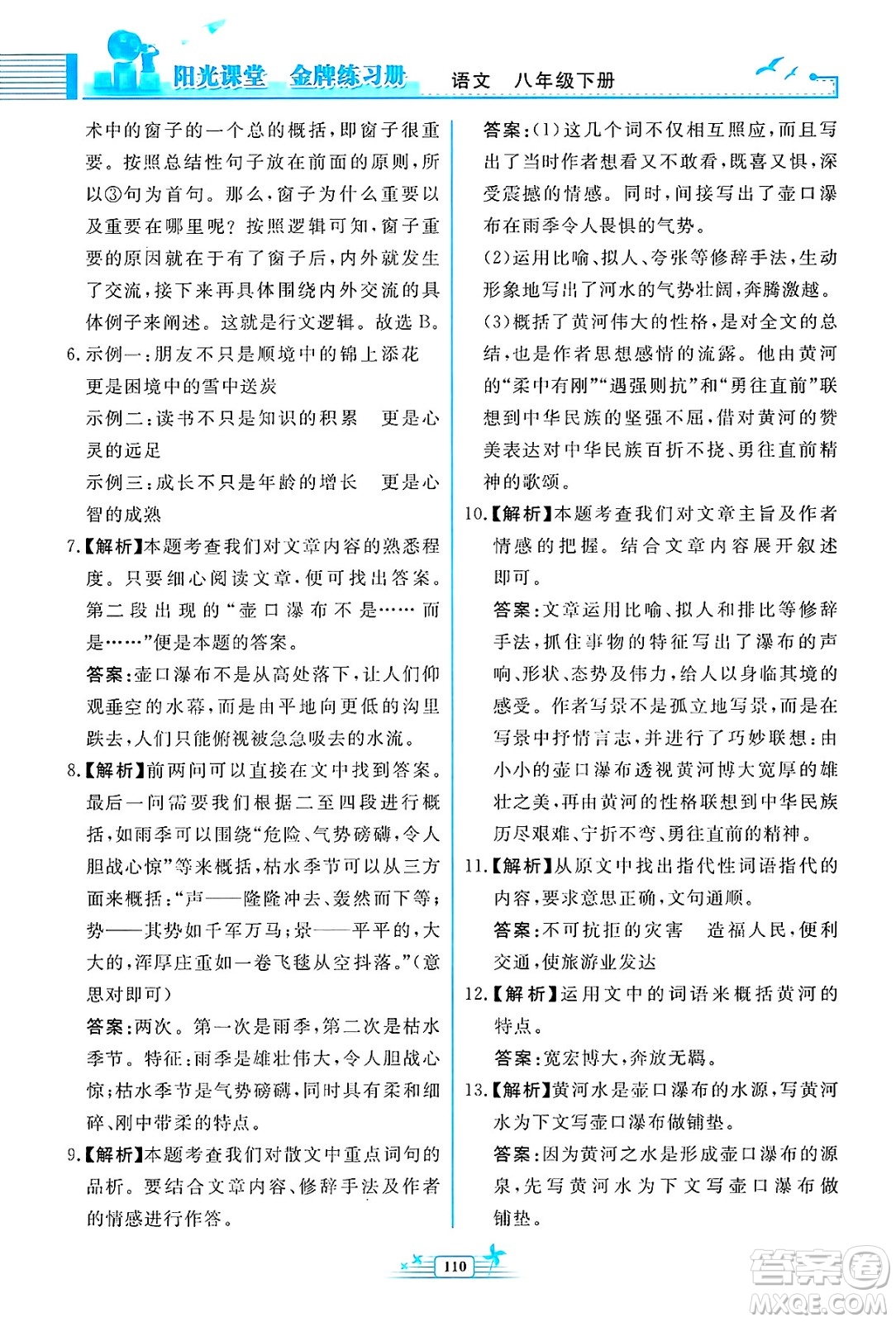 人民教育出版社2025年春陽光課堂金牌練習(xí)冊八年級語文下冊人教版福建專版答案