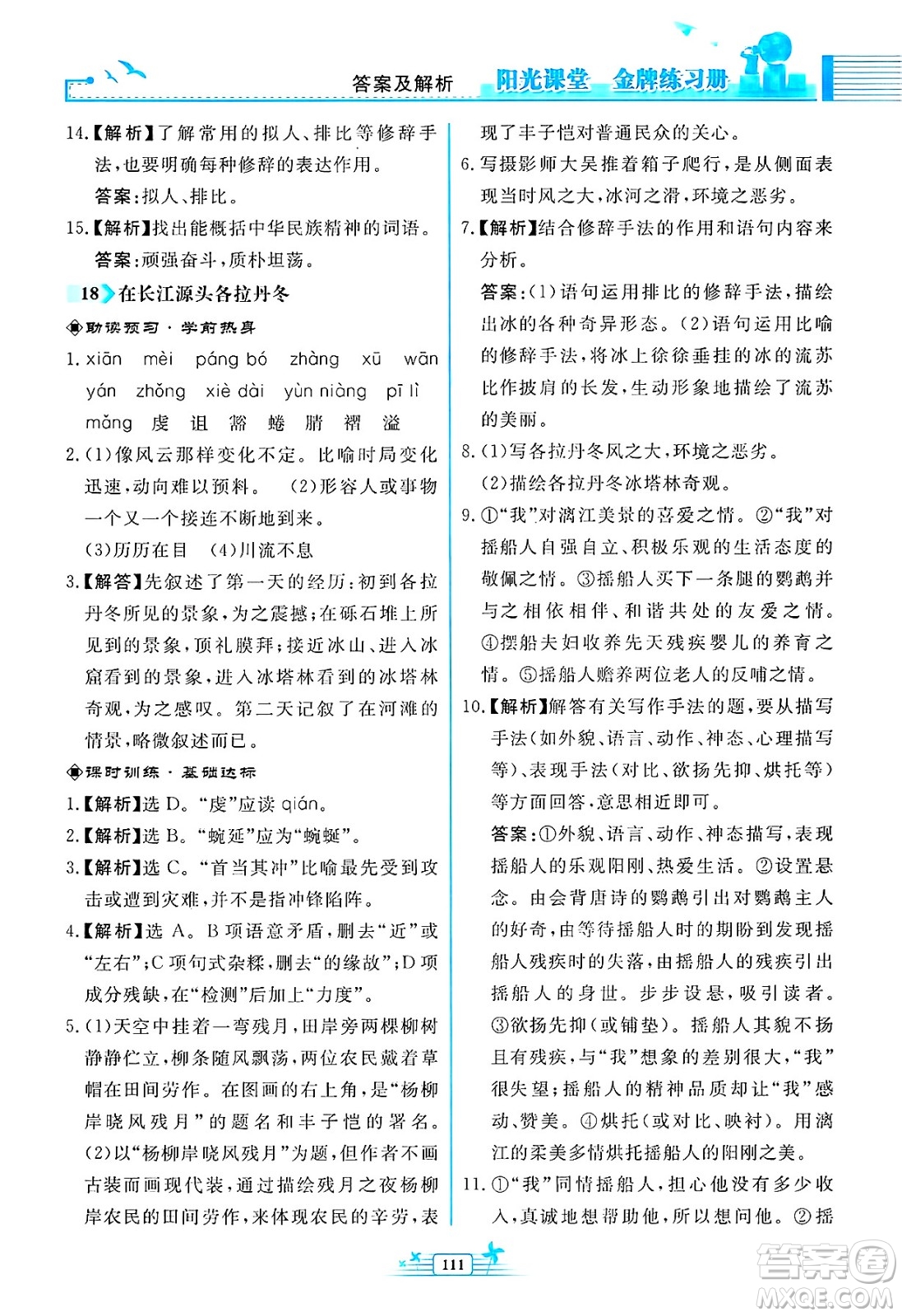 人民教育出版社2025年春陽光課堂金牌練習(xí)冊八年級語文下冊人教版福建專版答案