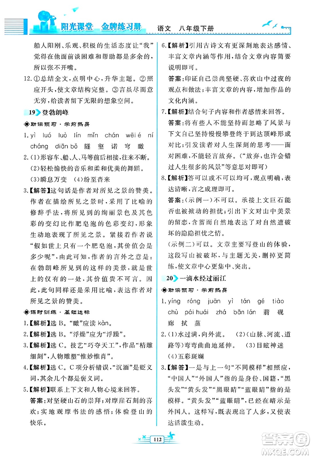 人民教育出版社2025年春陽光課堂金牌練習(xí)冊八年級語文下冊人教版福建專版答案