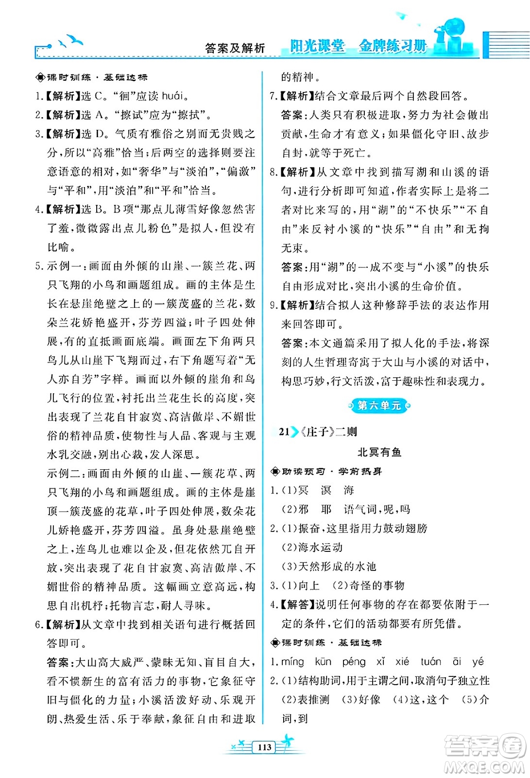 人民教育出版社2025年春陽光課堂金牌練習(xí)冊八年級語文下冊人教版福建專版答案