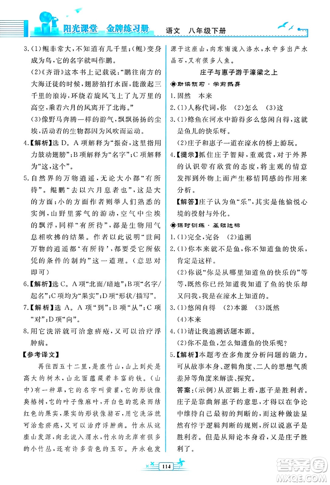 人民教育出版社2025年春陽光課堂金牌練習(xí)冊八年級語文下冊人教版福建專版答案