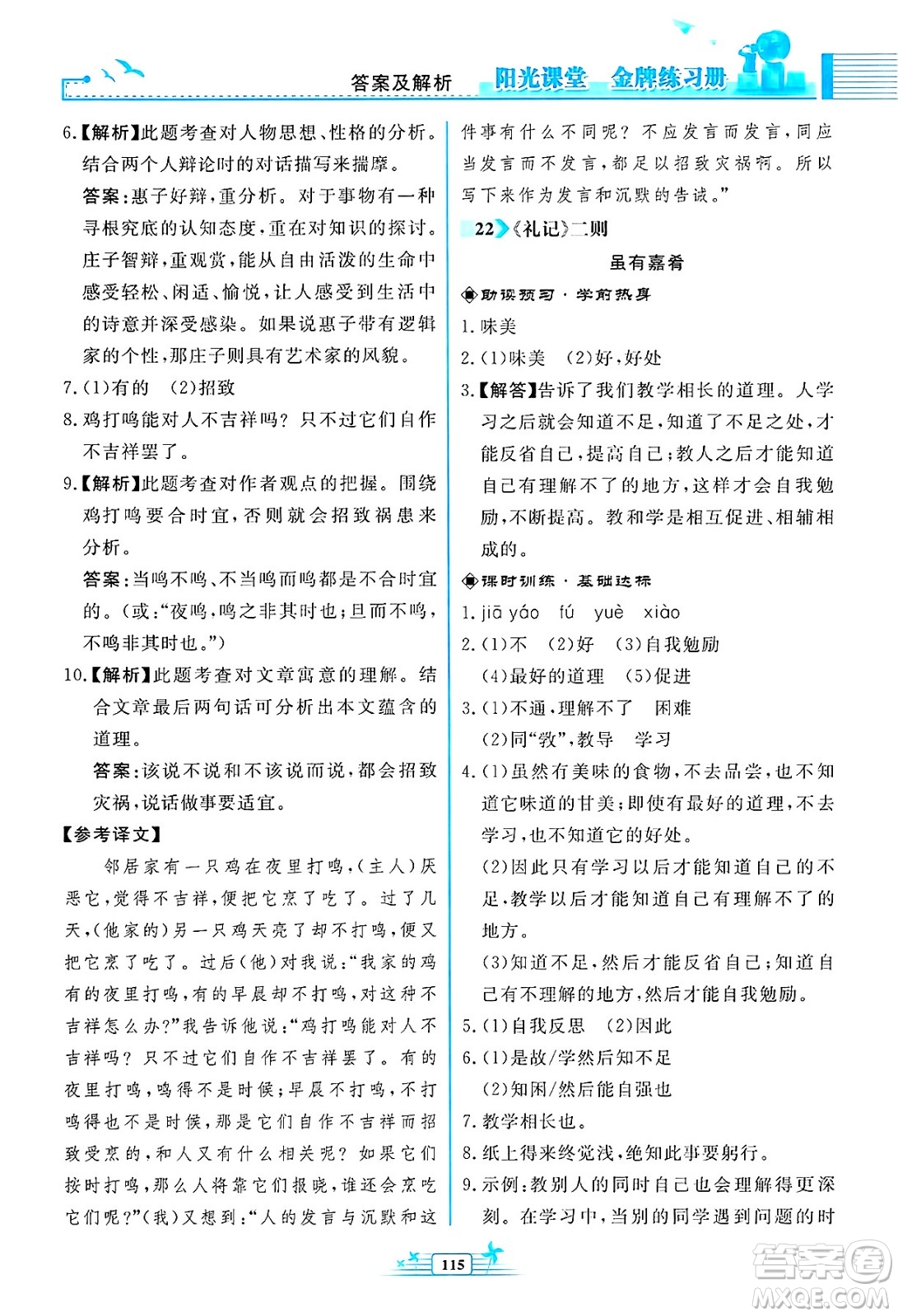 人民教育出版社2025年春陽光課堂金牌練習(xí)冊八年級語文下冊人教版福建專版答案