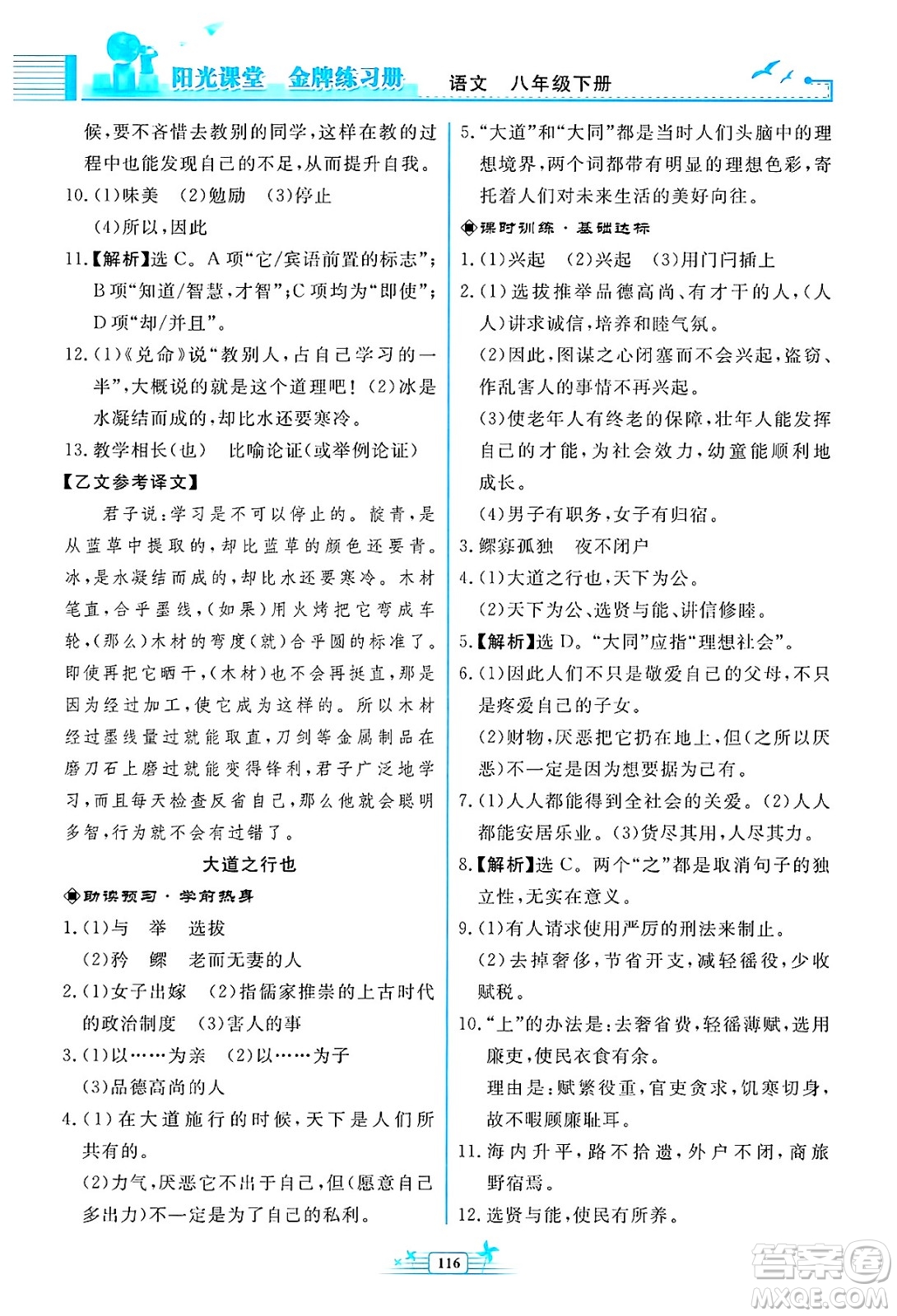 人民教育出版社2025年春陽光課堂金牌練習(xí)冊八年級語文下冊人教版福建專版答案