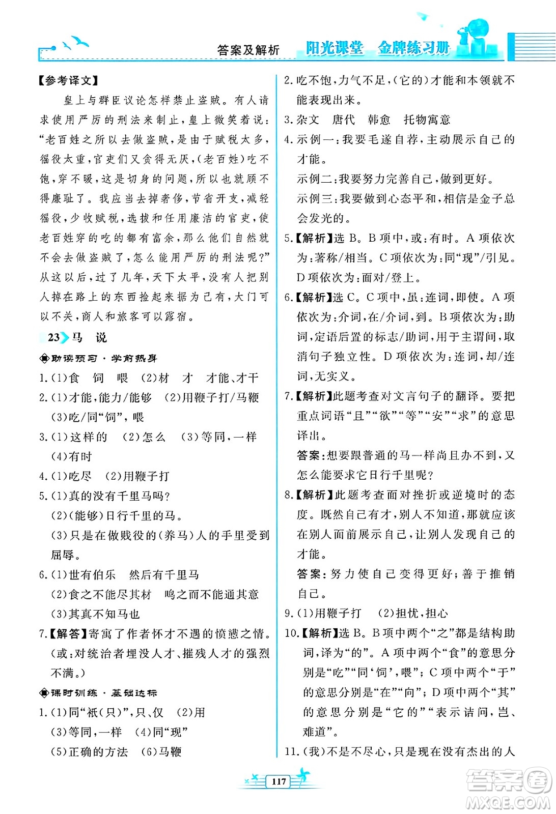 人民教育出版社2025年春陽光課堂金牌練習(xí)冊八年級語文下冊人教版福建專版答案