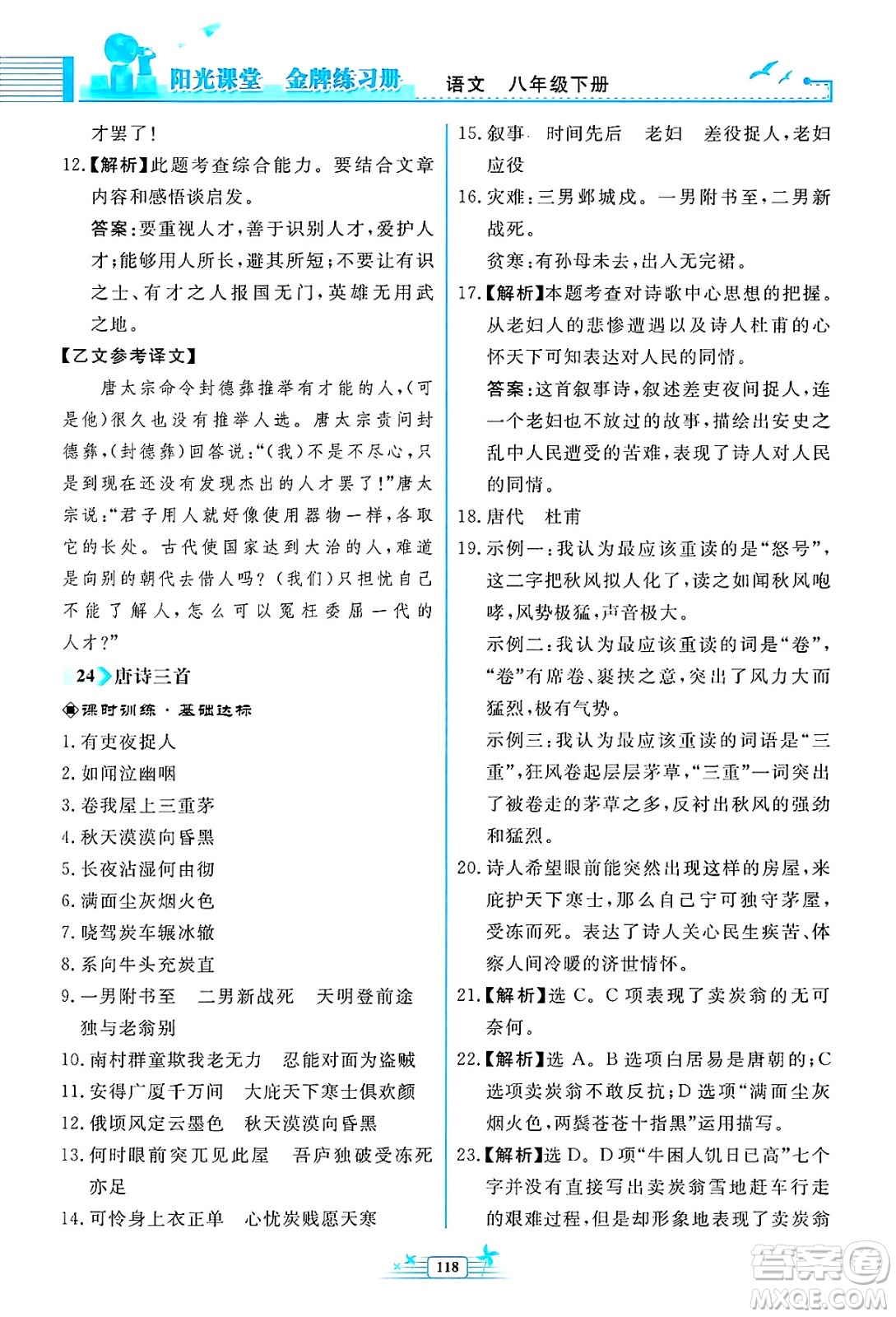 人民教育出版社2025年春陽光課堂金牌練習(xí)冊八年級語文下冊人教版福建專版答案