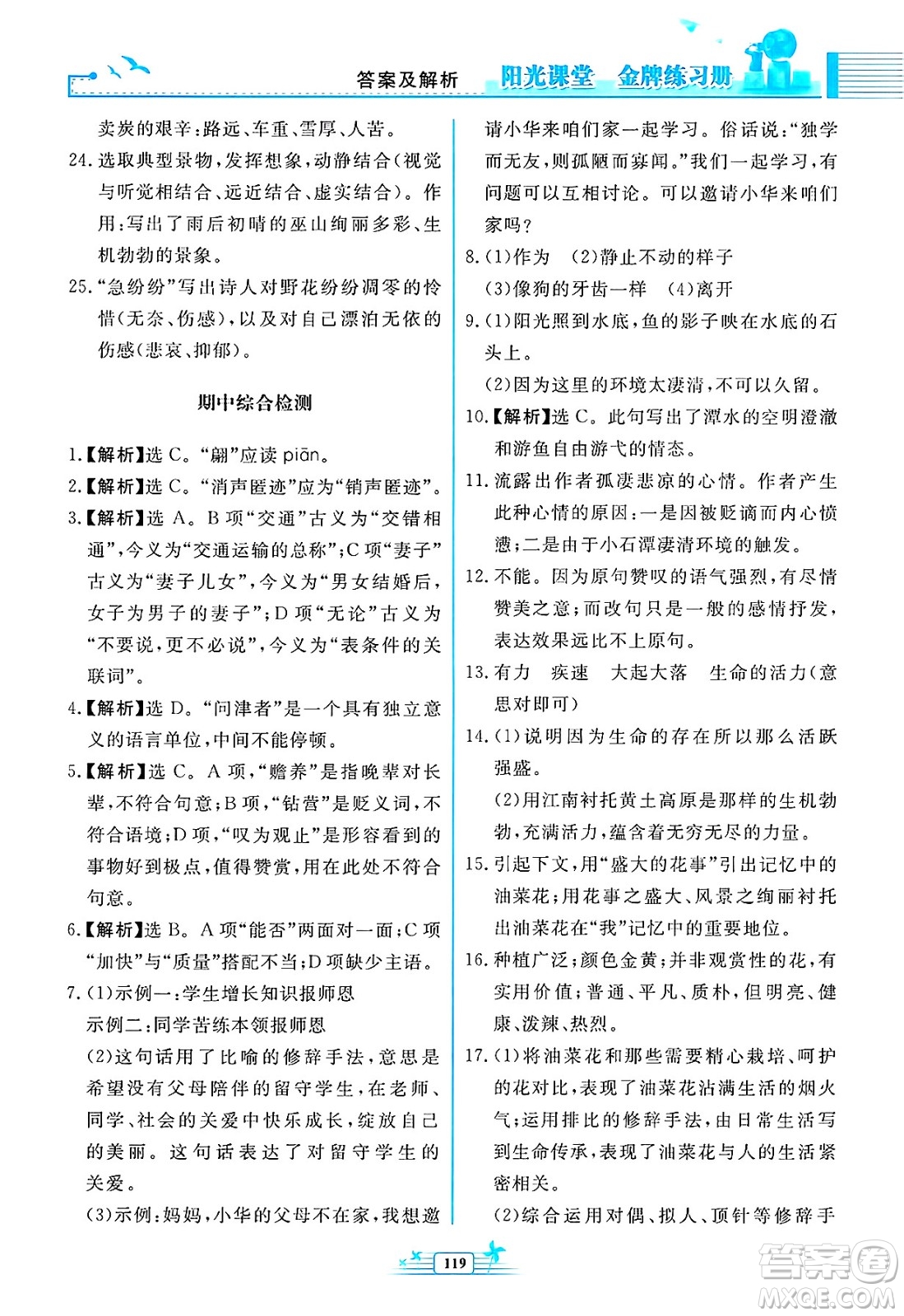 人民教育出版社2025年春陽光課堂金牌練習(xí)冊八年級語文下冊人教版福建專版答案