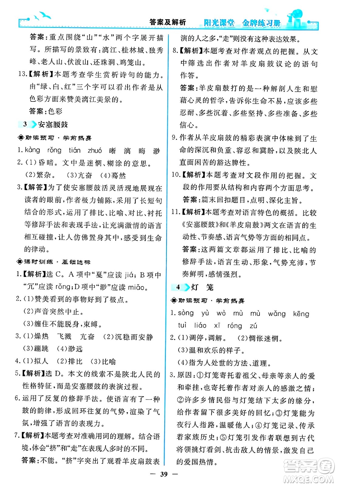 人民教育出版社2025年春陽光課堂金牌練習(xí)冊八年級語文下冊人教版答案